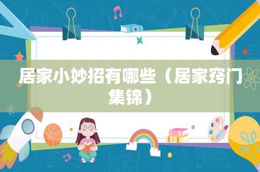 居家小妙招有哪些（居家窍门集锦）
