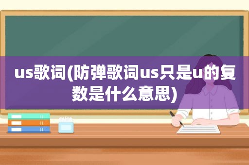 us歌词(防弹歌词us只是u的复数是什么意思)
