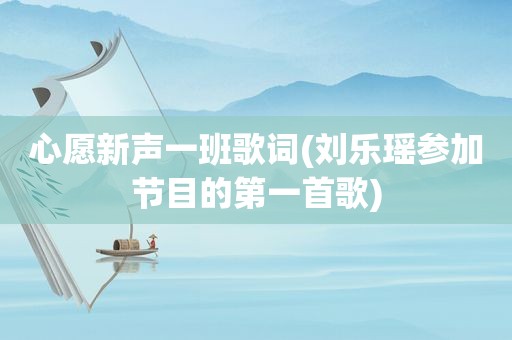 心愿新声一班歌词(刘乐瑶参加节目的第一首歌)