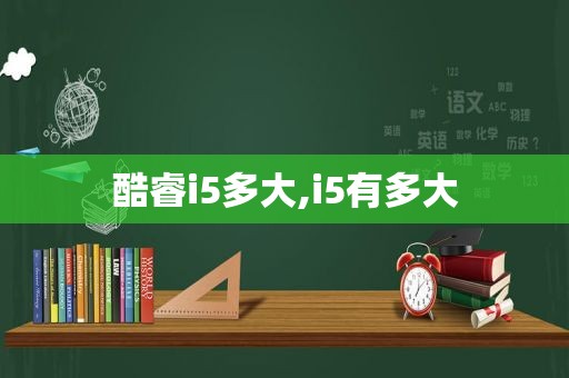 酷睿i5多大,i5有多大