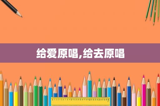 给爱原唱,给去原唱