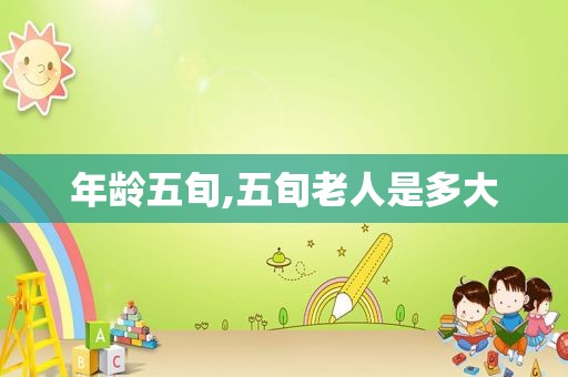 年龄五旬,五旬老人是多大