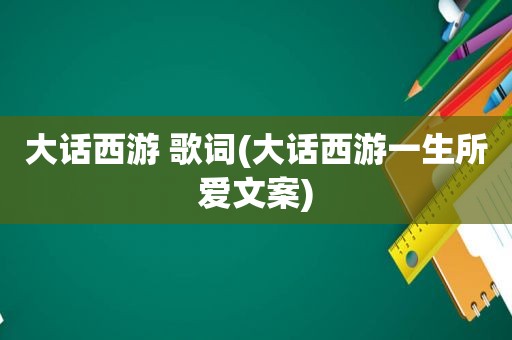 大话西游 歌词(大话西游一生所爱文案)