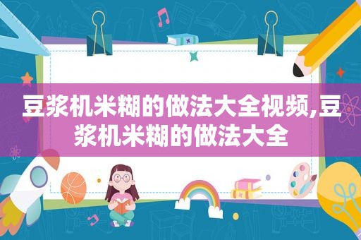 豆浆机米糊的做法大全视频,豆浆机米糊的做法大全