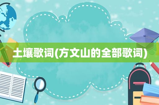 土壤歌词(方文山的全部歌词)