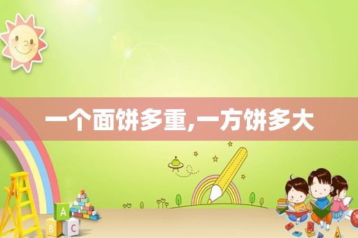 一个面饼多重,一方饼多大