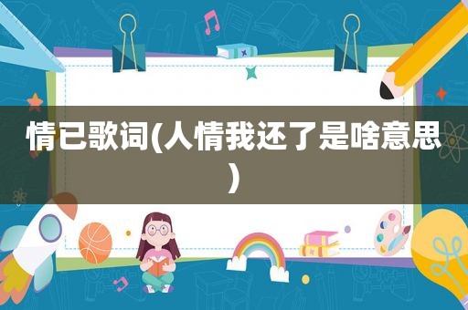 情已歌词(人情我还了是啥意思)