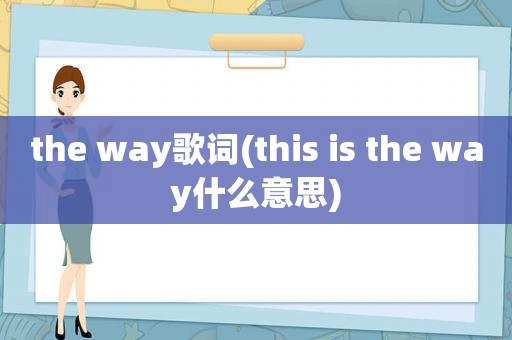 the way歌词(this is the way什么意思)