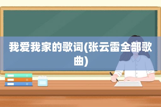 我爱我家的歌词(张云雷全部歌曲)