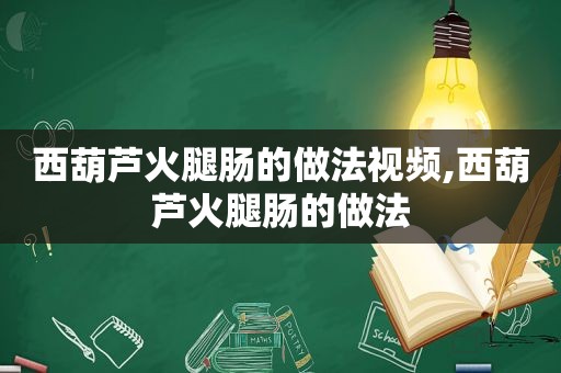 西葫芦火腿肠的做法视频,西葫芦火腿肠的做法 西葫芦火腿肠的做法视频,西葫芦火腿肠的做法