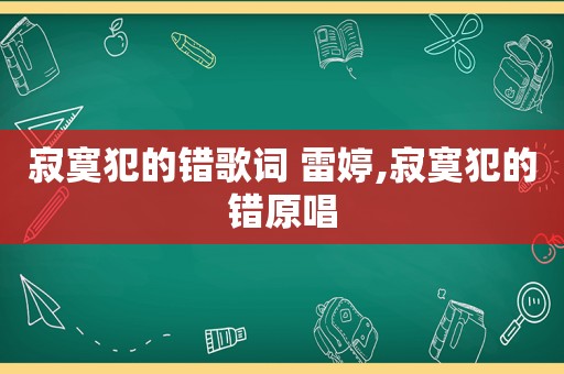 寂寞犯的错歌词 雷婷,寂寞犯的错原唱