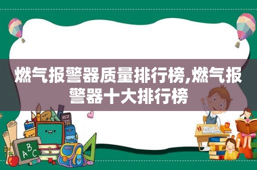 燃气报警器质量排行榜,燃气报警器十大排行榜