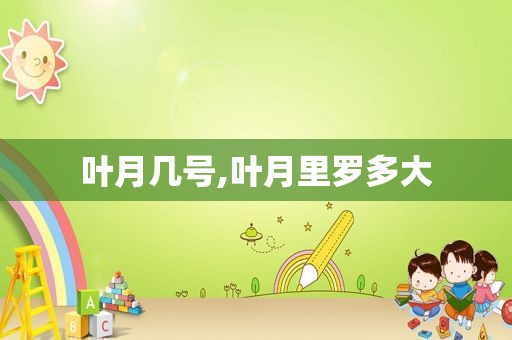 叶月几号,叶月里罗多大