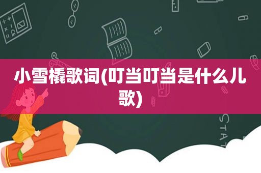 小雪橇歌词(叮当叮当是什么儿歌)