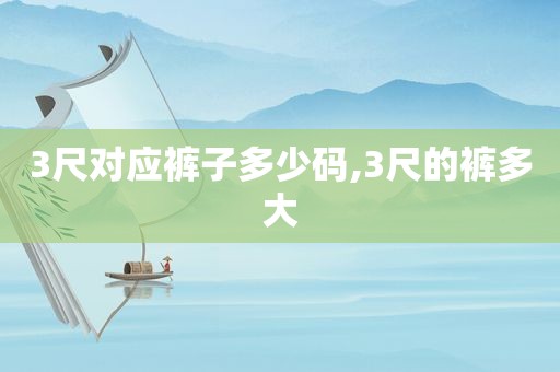 3尺对应裤子多少码,3尺的裤多大