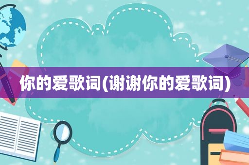 你的爱歌词(谢谢你的爱歌词)