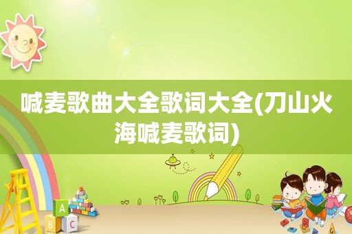 喊麦歌曲大全歌词大全(刀山火海喊麦歌词)