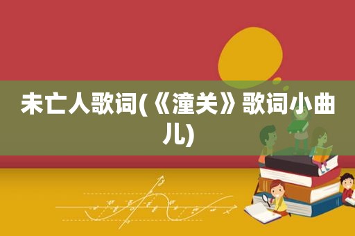 未亡人歌词(《潼关》歌词小曲儿)