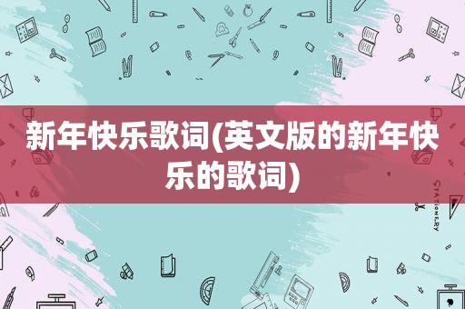 新年快乐歌词(英文版的新年快乐的歌词)