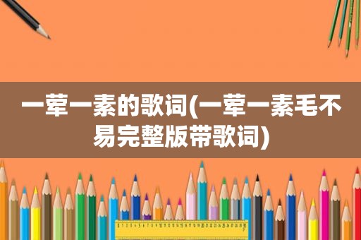 一荤一素的歌词(一荤一素毛不易完整版带歌词)