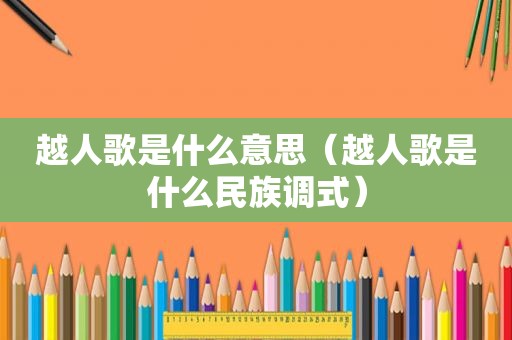 越人歌是什么意思（越人歌是什么民族调式）