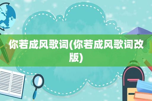 你若成风歌词(你若成风歌词改版)