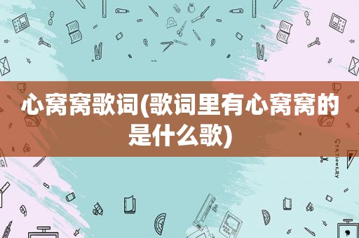 心窝窝歌词(歌词里有心窝窝的是什么歌)