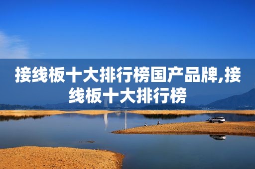 接线板十大排行榜国产品牌,接线板十大排行榜
