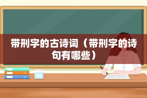 带刑字的古诗词（带刑字的诗句有哪些）