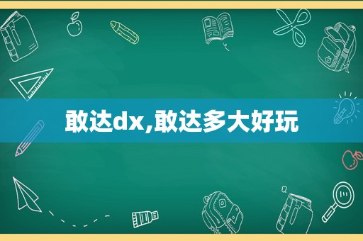 敢达dx,敢达多大好玩