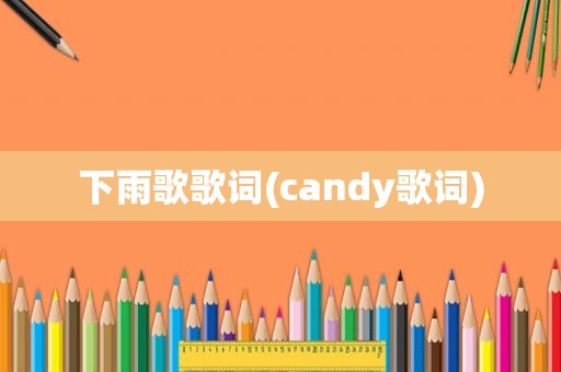 下雨歌歌词(candy歌词)