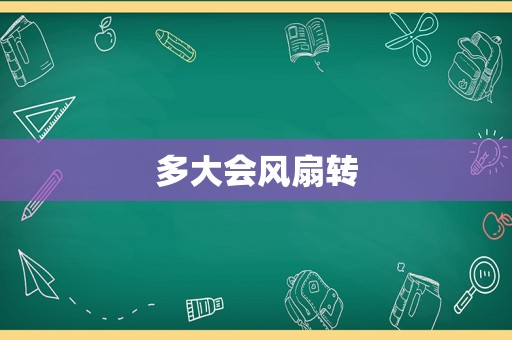 多大会风扇转