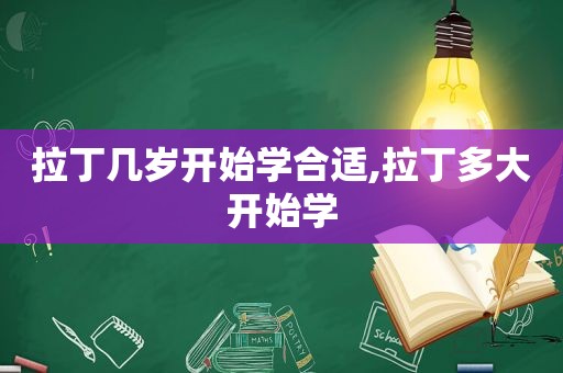 拉丁几岁开始学合适,拉丁多大开始学