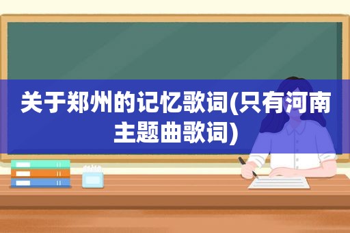关于郑州的记忆歌词(只有河南主题曲歌词)