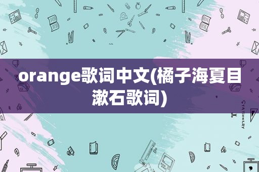 orange歌词中文(橘子海夏目漱石歌词)