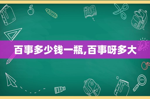 百事多少钱一瓶,百事呀多大