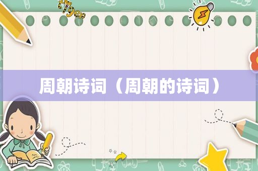 周朝诗词（周朝的诗词）