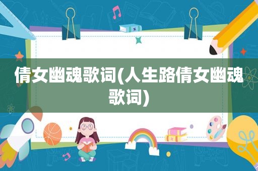 倩女幽魂歌词(人生路倩女幽魂歌词)