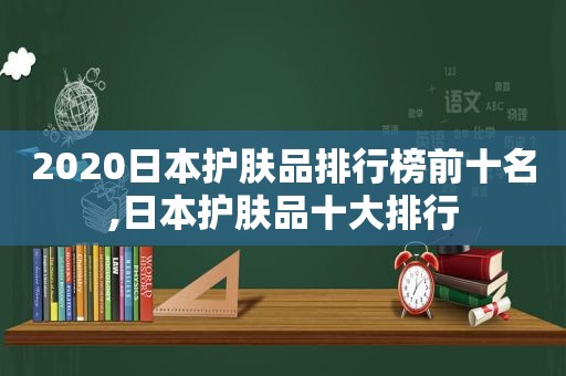 2020日本护肤品排行榜前十名,日本护肤品十大排行
