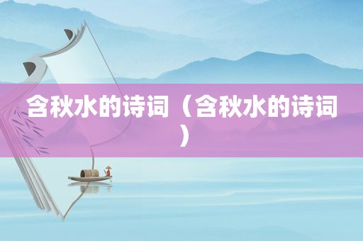 含秋水的诗词（含秋水的诗词）