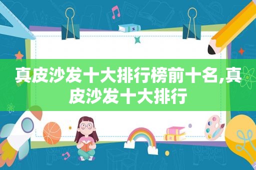 真皮沙发十大排行榜前十名,真皮沙发十大排行
