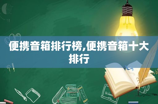便携音箱排行榜,便携音箱十大排行