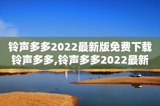  *** 多多2022最新版免费下载 *** 多多, *** 多多2022最新版免费下载