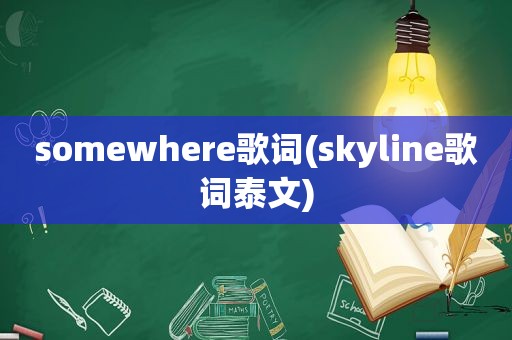 somewhere歌词(skyline歌词泰文)