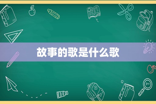 故事的歌是什么歌