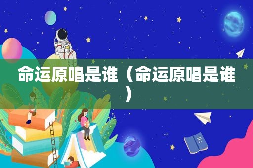 命运原唱是谁（命运原唱是谁）
