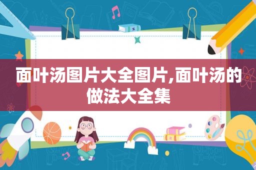 面叶汤图片大全图片,面叶汤的做法大全集