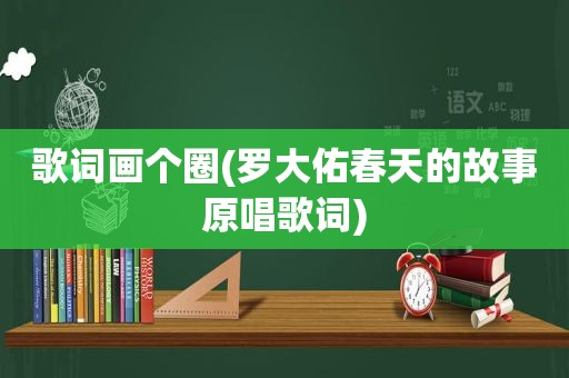 歌词画个圈(罗大佑春天的故事原唱歌词)
