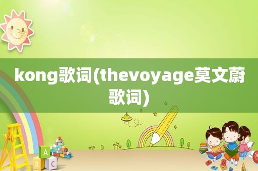 kong歌词(thevoyage莫文蔚歌词)