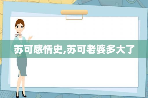 苏可感情史,苏可老婆多大了